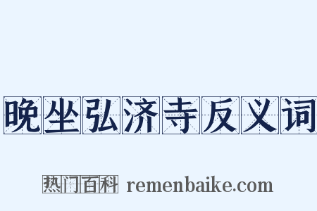 晚坐弘济寺反义词是什么意思的图片